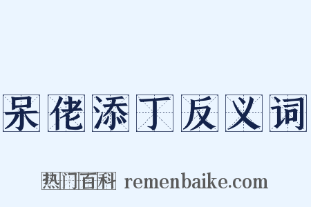 呆佬添丁反义词是什么意思的图片